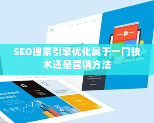 SEO搜索引擎優化屬于一門技術還是營銷方法