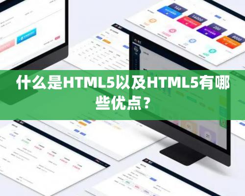 什么是HTML5以及HTML5有哪些優點？