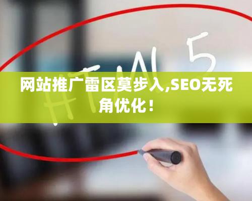 網站推廣雷區莫步入,SEO無死角優化！