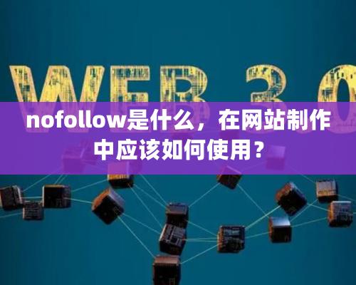 nofollow是什么，在網站制作中應該如何使用？