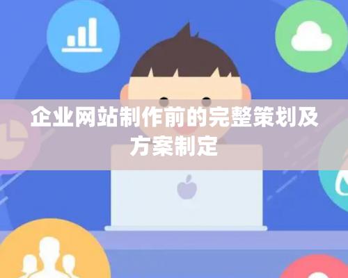 企業網站制作前的完整策劃及方案制定