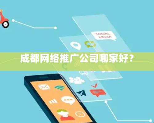 成都網絡推廣公司哪家好？