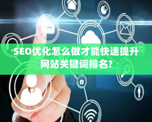 SEO優化怎么做才能快速提升網站關鍵詞排名?