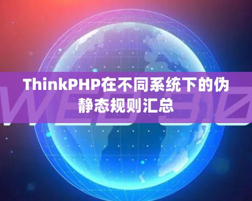 ThinkPHP在不同系統下的偽靜態規則匯總