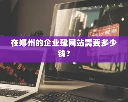 在鄭州的企業建網站需要多少錢？