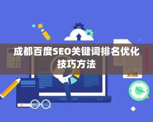 成都百度SEO關鍵詞排名優化技巧方法