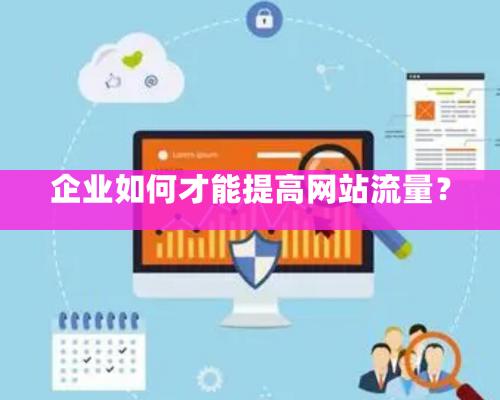 企業如何才能提高網站流量？