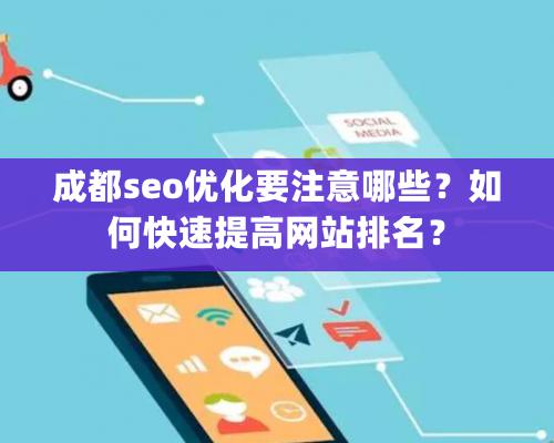 成都seo優化要注意哪些？如何快速提高網站排名？