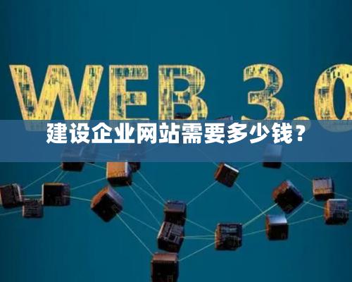 建設(shè)企業(yè)網(wǎng)站需要多少錢？