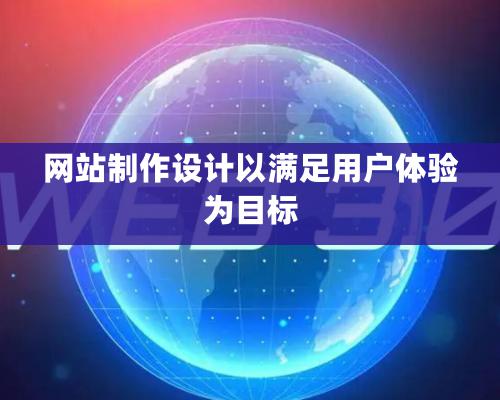 網站制作設計以滿足用戶體驗為目標