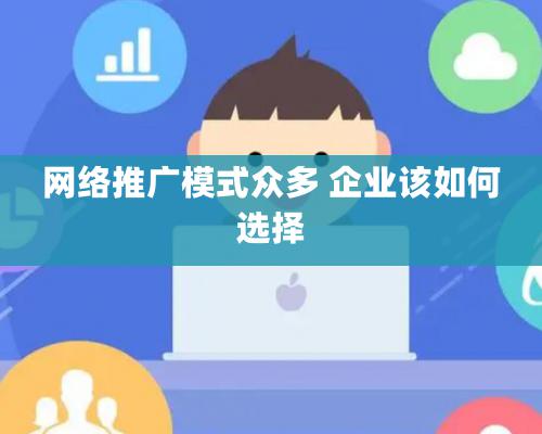 網絡推廣模式眾多 企業該如何選擇