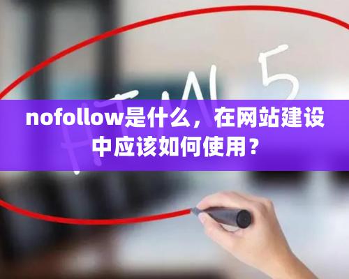 nofollow是什么，在網站建設中應該如何使用？