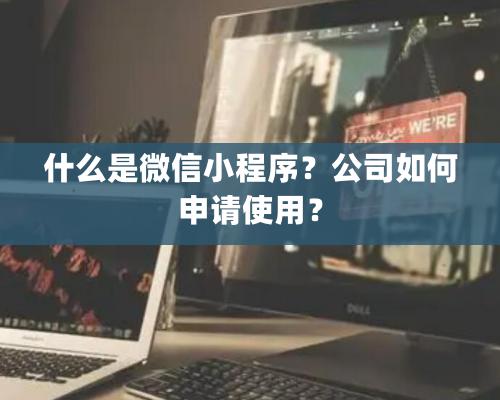 什么是微信小程序？公司如何申請(qǐng)使用？