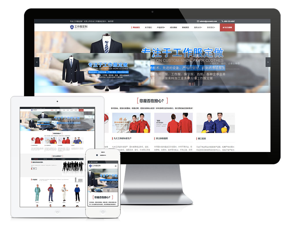 響應(yīng)式工作服設(shè)計(jì)定制類企業(yè)網(wǎng)站模板(圖1)